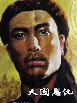 天国恩仇