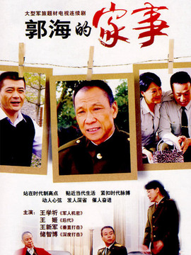 郭海的家事