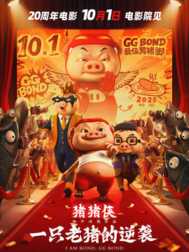 猪猪侠 一只老猪的逆袭