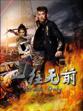 一往无前