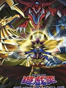 游戏王怪兽之决斗