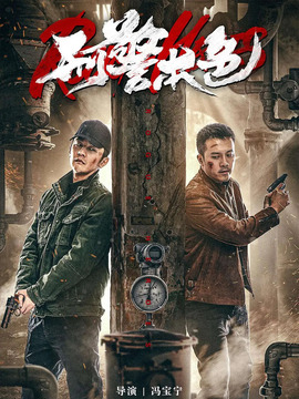 刑警本色