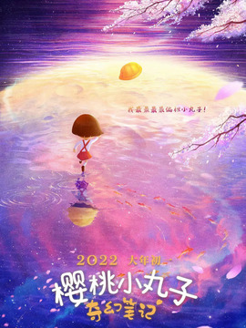 樱桃小丸子：奇幻笔记