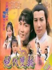 绝代双骄黄元申版