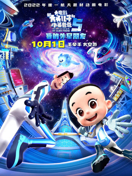 新大头儿子和小头爸爸5：我的外...