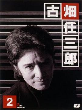 古畑任三郎2