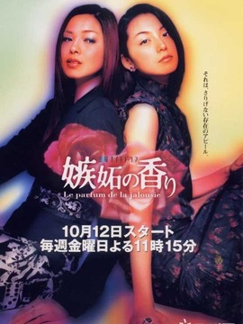 嫉妒女人香