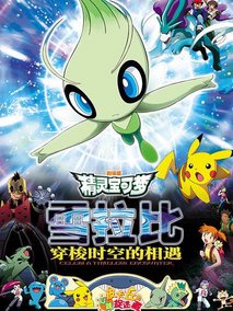 精灵宝可梦-雪拉比穿梭时空的相遇