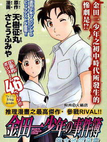 金田一少年事件簿