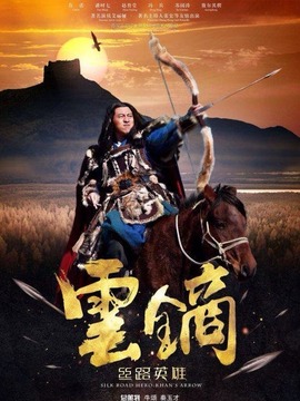 丝路英雄·云镝