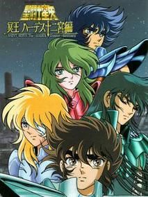 圣斗士星矢：冥王哈迪斯十二宫篇