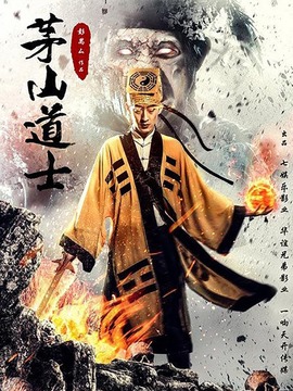 茅山道士