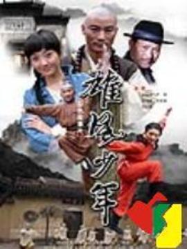 雄风少年
