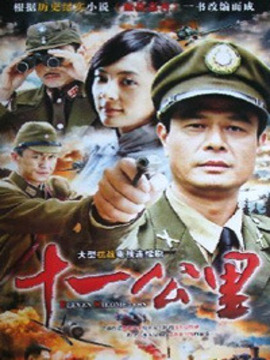 十一公里