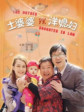 土婆婆PK洋媳妇