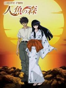 高桥留美子剧场人鱼之森